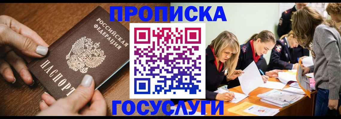 прописка в Белогорске