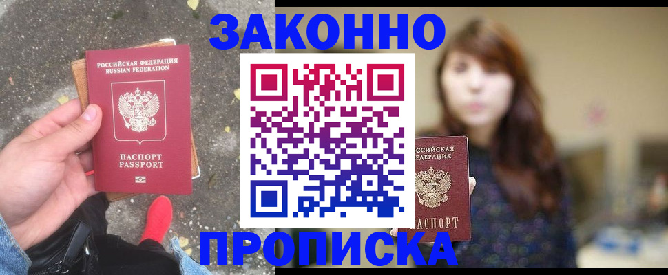 прописка паспорт в Белогорске