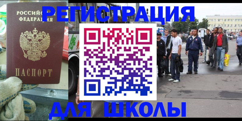регистрация для школы в Белогорске