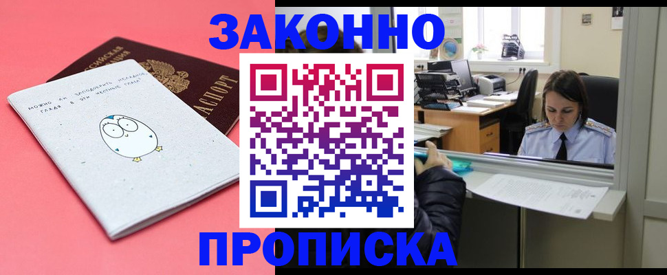 прописка от собственника в Белогорске